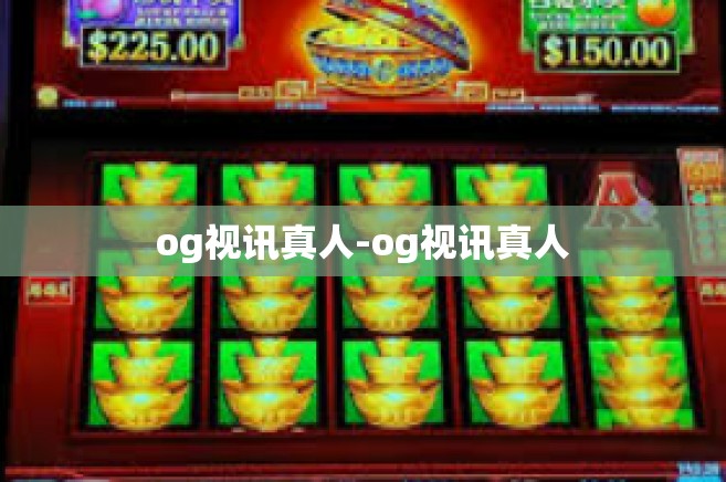 og视讯真人-og视讯真人