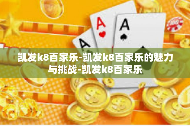 凯发k8百家乐-凯发k8百家乐的魅力与挑战-凯发k8百家乐