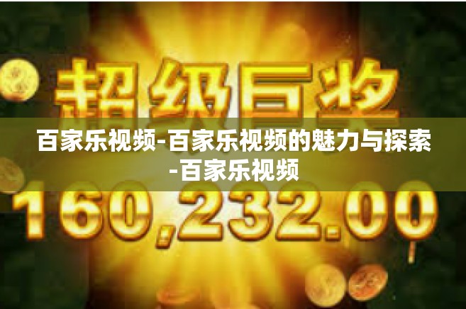 百家乐视频-百家乐视频的魅力与探索-百家乐视频