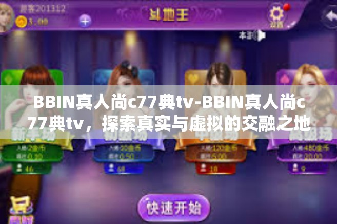 BBIN真人尚c77典tv-BBIN真人尚c77典tv，探索真实与虚拟的交融之地-BBIN真人尚c77典tv