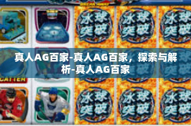 真人AG百家-真人AG百家，探索与解析-真人AG百家