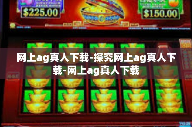 网上ag真人下载-探究网上ag真人下载-网上ag真人下载