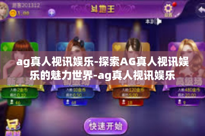 ag真人视讯娱乐-探索AG真人视讯娱乐的魅力世界-ag真人视讯娱乐