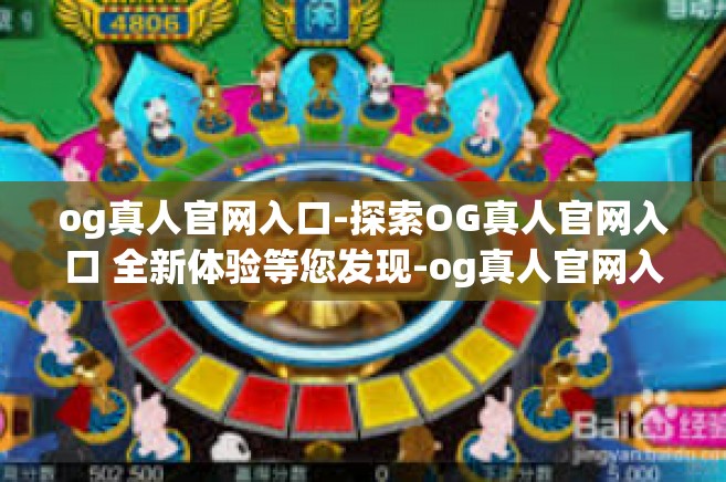 og真人官网入口-探索OG真人官网入口 全新体验等您发现-og真人官网入口