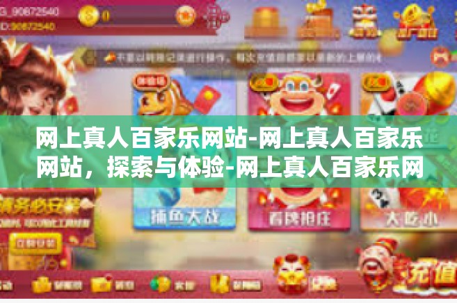 网上真人百家乐网站-网上真人百家乐网站，探索与体验-网上真人百家乐网站