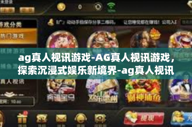 ag真人视讯游戏-AG真人视讯游戏，探索沉浸式娱乐新境界-ag真人视讯游戏