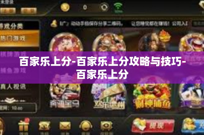 百家乐上分-百家乐上分攻略与技巧-百家乐上分