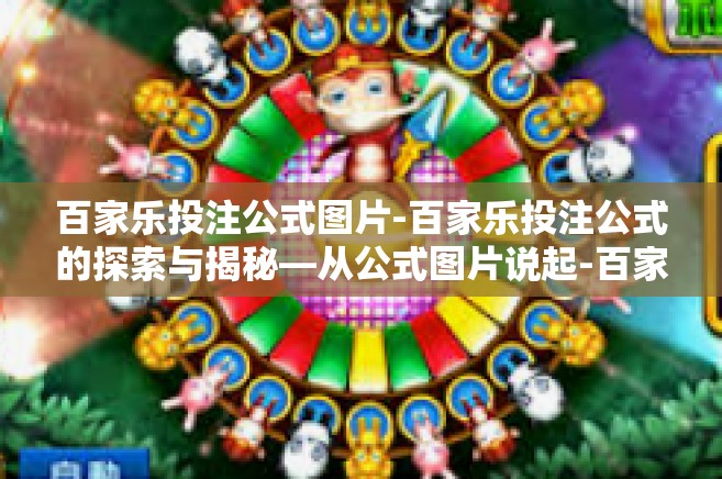 百家乐投注公式图片-百家乐投注公式的探索与揭秘—从公式图片说起-百家乐投注公式图片