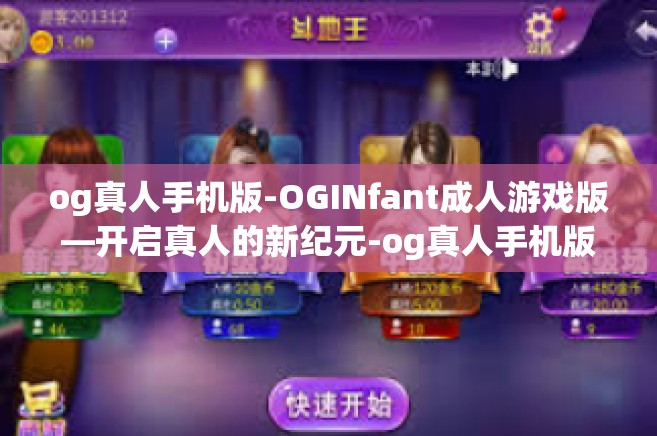 og真人手机版-OGINfant成人游戏版—开启真人的新纪元-og真人手机版