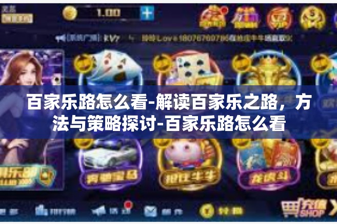 百家乐路怎么看-解读百家乐之路，方法与策略探讨-百家乐路怎么看