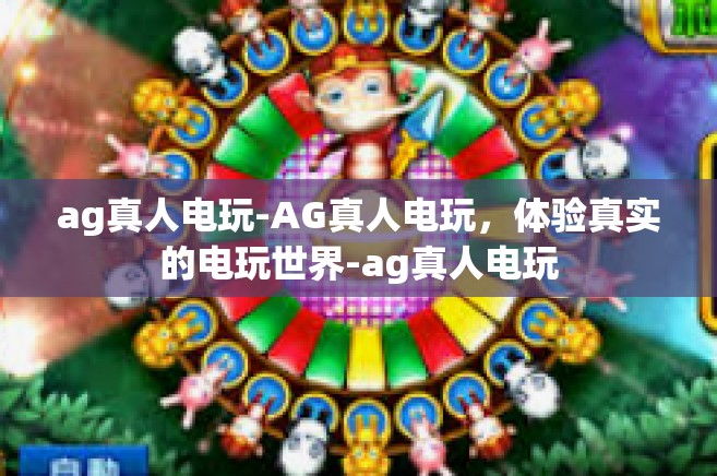 ag真人电玩-AG真人电玩，体验真实的电玩世界-ag真人电玩