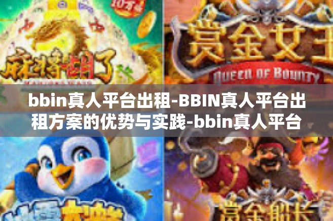bbin真人平台出租-BBIN真人平台出租方案的优势与实践-bbin真人平台出租