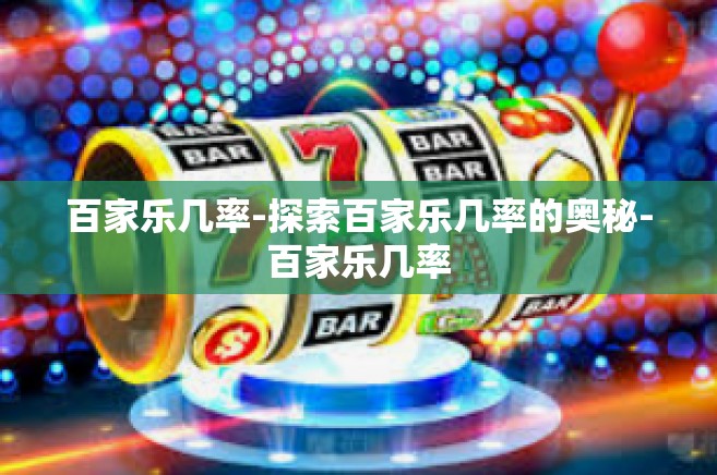 百家乐几率-探索百家乐几率的奥秘-百家乐几率