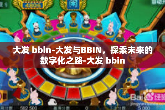 大发 bbin-大发与BBIN，探索未来的数字化之路-大发 bbin