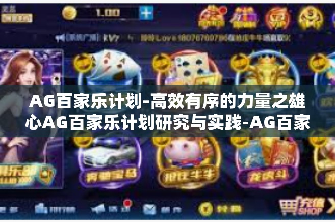 AG百家乐计划-高效有序的力量之雄心AG百家乐计划研究与实践-AG百家乐计划