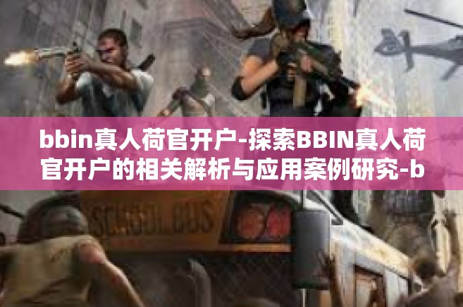 bbin真人荷官开户-探索BBIN真人荷官开户的相关解析与应用案例研究-bbin真人荷官开户