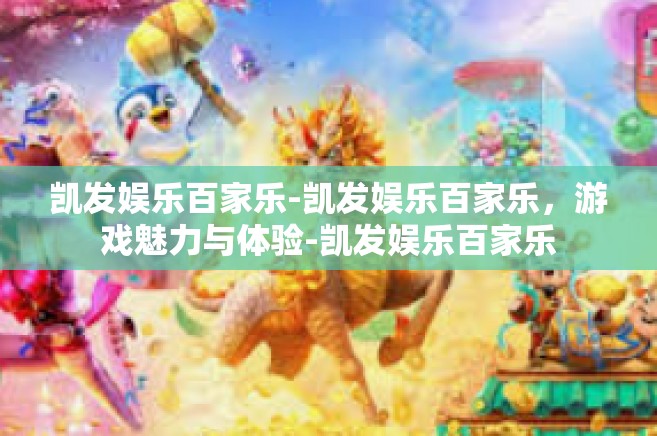 凯发娱乐百家乐-凯发娱乐百家乐，游戏魅力与体验-凯发娱乐百家乐