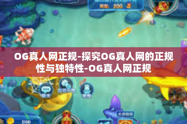 OG真人网正规-探究OG真人网的正规性与独特性-OG真人网正规