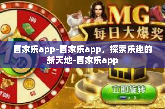 百家乐app-百家乐app，探索乐趣的新天地-百家乐app