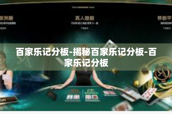百家乐记分板-揭秘百家乐记分板-百家乐记分板