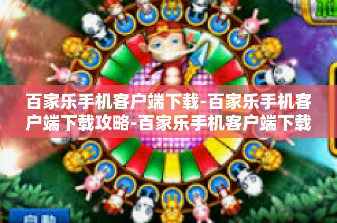百家乐手机客户端下载-百家乐手机客户端下载攻略-百家乐手机客户端下载