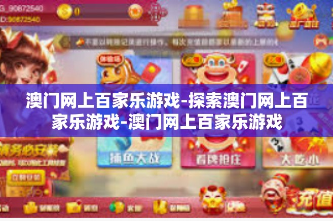 澳门网上百家乐游戏-探索澳门网上百家乐游戏-澳门网上百家乐游戏
