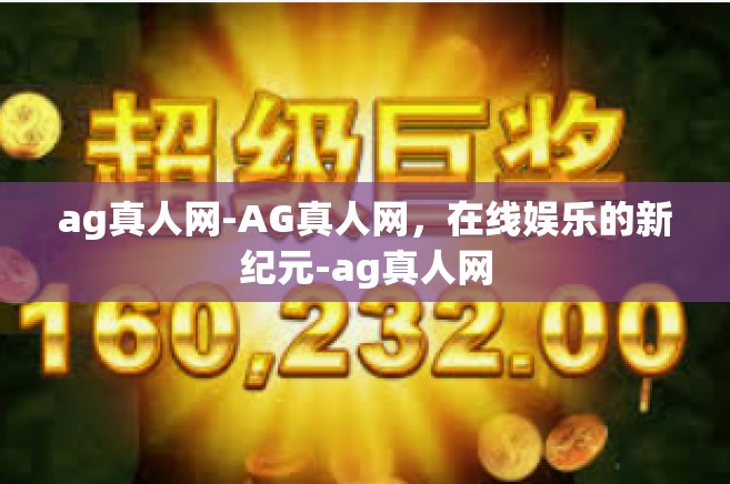 ag真人网-AG真人网，在线娱乐的新纪元-ag真人网