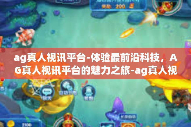 ag真人视讯平台-体验最前沿科技，AG真人视讯平台的魅力之旅-ag真人视讯平台