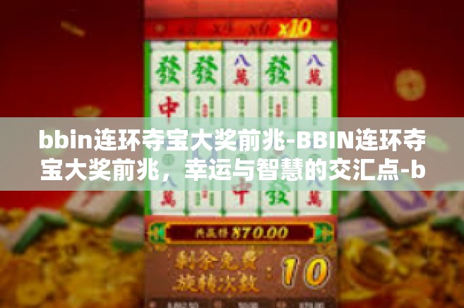 bbin连环夺宝大奖前兆-BBIN连环夺宝大奖前兆，幸运与智慧的交汇点-bbin连环夺宝大奖前兆