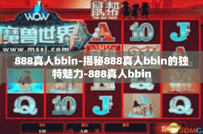 888真人bbin-揭秘888真人bbin的独特魅力-888真人bbin