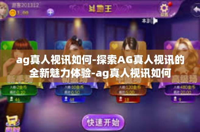 ag真人视讯如何-探索AG真人视讯的全新魅力体验-ag真人视讯如何