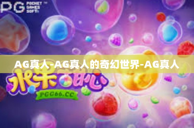 AG真人-AG真人的奇幻世界-AG真人