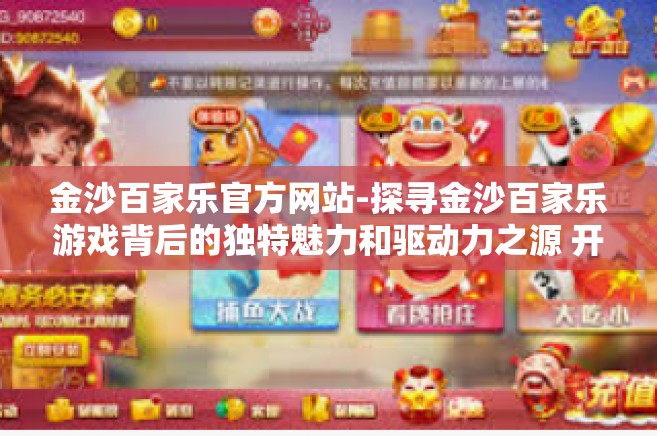 金沙百家乐官方网站-探寻金沙百家乐游戏背后的独特魅力和驱动力之源 开启在金沙百家乐官方网站的奇妙旅程-金沙百家乐官方网站