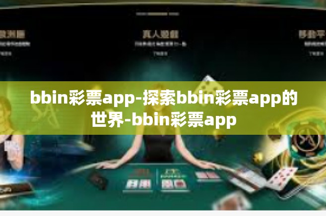 bbin彩票app-探索bbin彩票app的世界-bbin彩票app