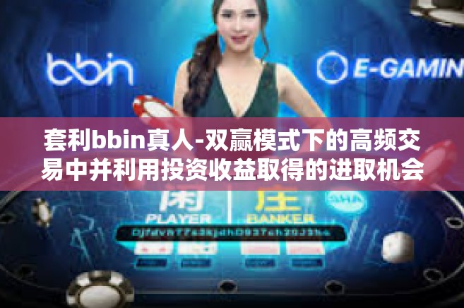 套利bbin真人-双赢模式下的高频交易中并利用投资收益取得的进取机会-套利bbin真人