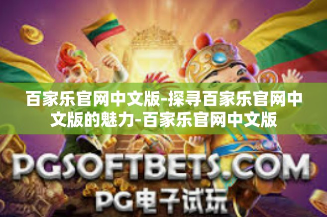 百家乐官网中文版-探寻百家乐官网中文版的魅力-百家乐官网中文版