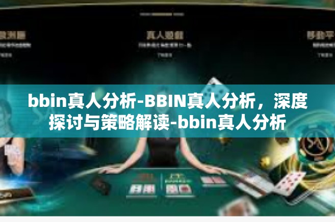 bbin真人分析-BBIN真人分析，深度探讨与策略解读-bbin真人分析