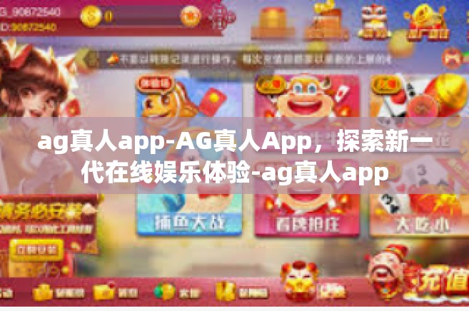 ag真人app-AG真人App，探索新一代在线娱乐体验-ag真人app
