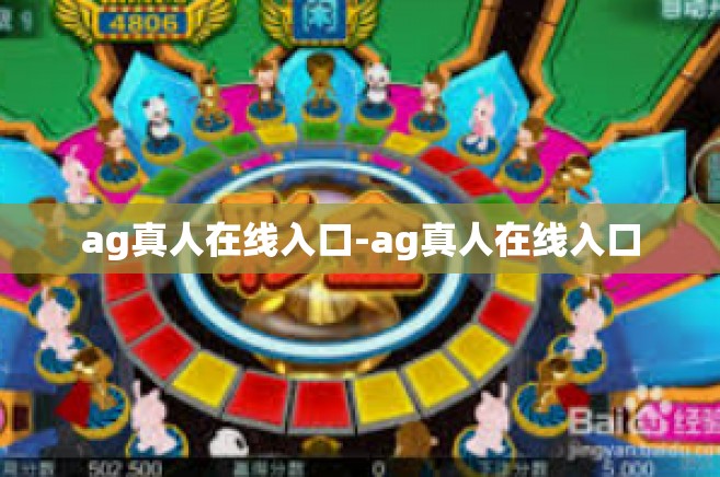 ag真人在线入口-ag真人在线入口