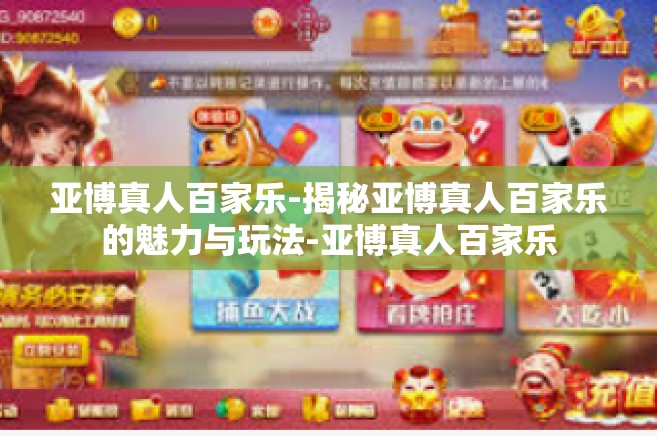 亚博真人百家乐-揭秘亚博真人百家乐的魅力与玩法-亚博真人百家乐