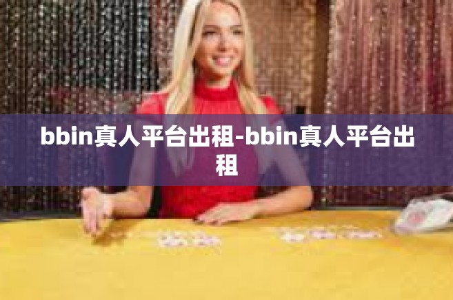 bbin真人平台出租-bbin真人平台出租