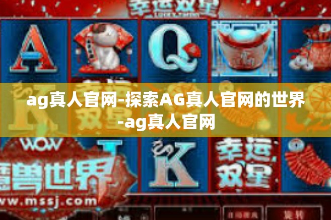 ag真人官网-探索AG真人官网的世界-ag真人官网