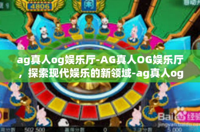 ag真人og娱乐厅-AG真人OG娱乐厅，探索现代娱乐的新领域-ag真人og娱乐厅