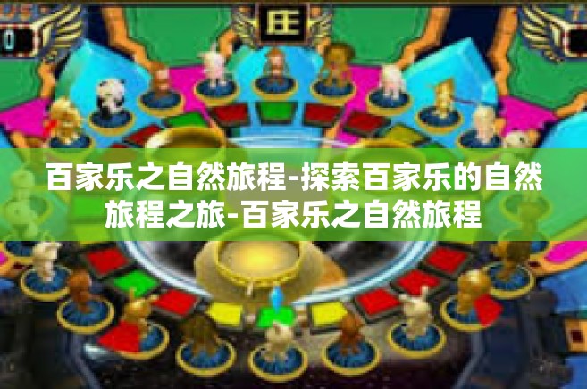 百家乐之自然旅程-探索百家乐的自然旅程之旅-百家乐之自然旅程