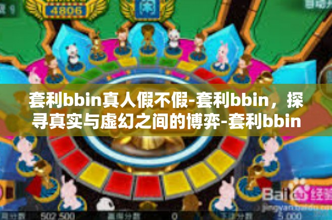 套利bbin真人假不假-套利bbin，探寻真实与虚幻之间的博弈-套利bbin真人假不假