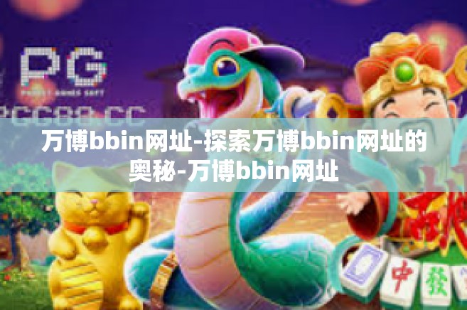 万博bbin网址-探索万博bbin网址的奥秘-万博bbin网址