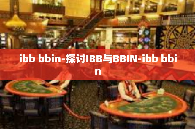 ibb bbin-探讨IBB与BBIN-ibb bbin
