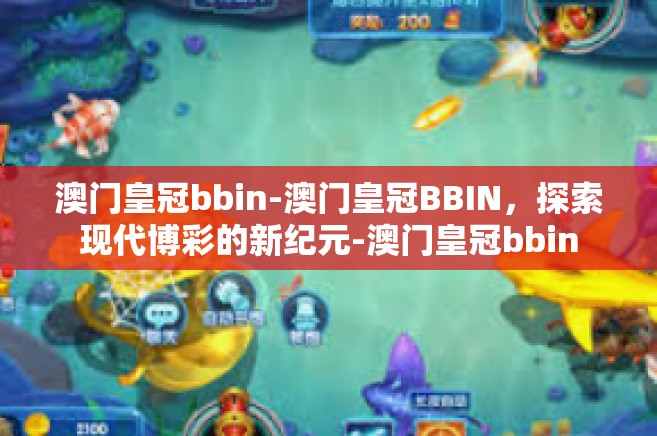 澳门皇冠bbin-澳门皇冠BBIN，探索现代博彩的新纪元-澳门皇冠bbin