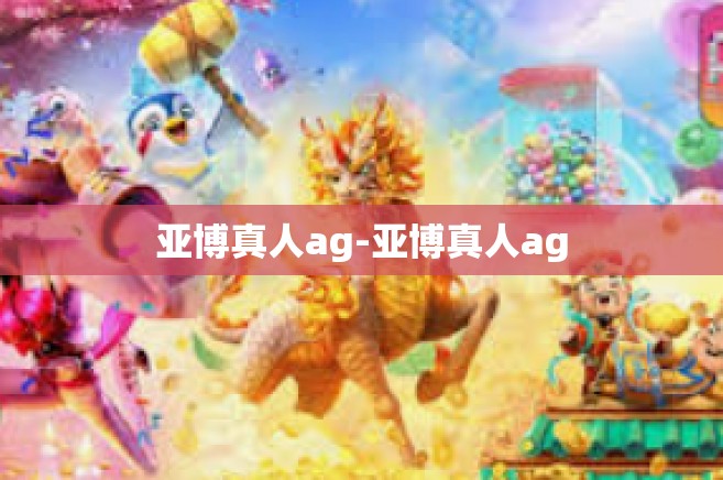 亚博真人ag-亚博真人ag