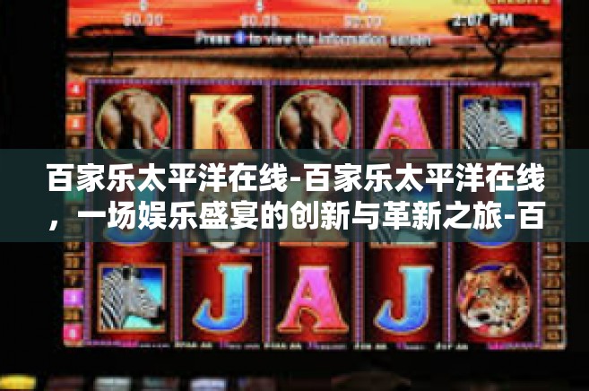 百家乐太平洋在线-百家乐太平洋在线，一场娱乐盛宴的创新与革新之旅-百家乐太平洋在线